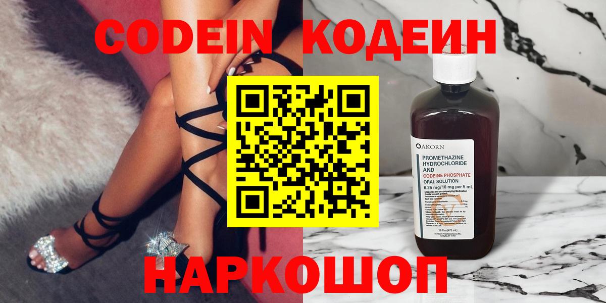 Кодеин Purple Drank  Вход с VPN  Ялта 